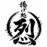 揚げ処 烈のロゴ