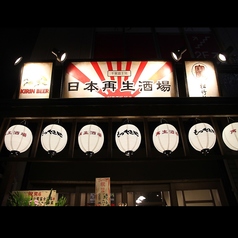 焼き鳥×もつ焼き 日本再生酒場 千葉店の特集写真