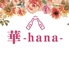 華-hana-のロゴ