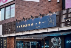ロッキー Rocky 掛川店の外観1