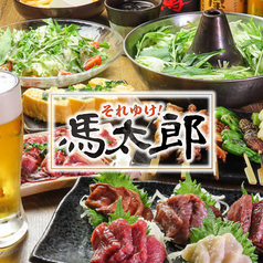 馬焼肉専門酒場 馬太郎 西新宿7丁目店の写真
