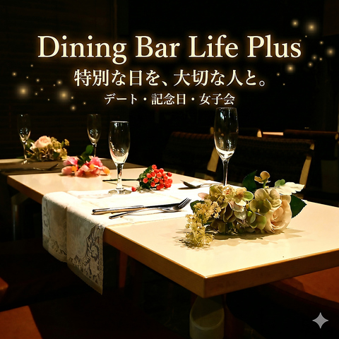 【デート・記念日・女子会に】ムード満点の空間で思い出に残る素敵な夜を彩ります♪