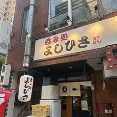 呑み処 よしひさの写真
