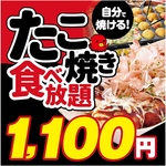 なんとたこ焼きは1100円～食べ放題！
