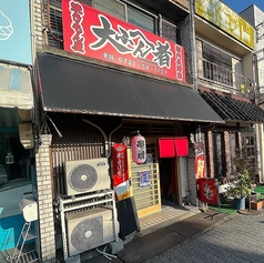 串焼き大ふへん者