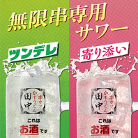 無限串専用サワー！「ツンデレ」「寄り添い」