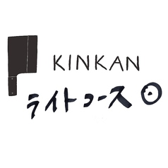 KINKANのコース写真