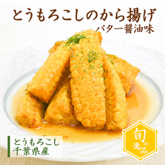 【旬の逸品】7/12(日)~7/27(月)とうもろこしのから揚げ バター醤油味