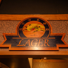 麒麟麦酒空間 LAGER ラガー の外観1