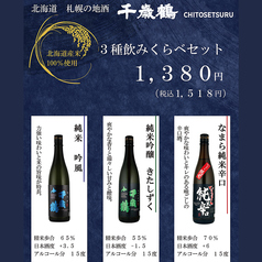 札幌の地酒 千歳鶴飲みくらべセット