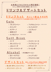 セットドリンク＆デザート