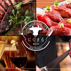 にくまる 錦糸町店特集写真1