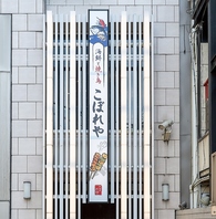 また来たいと思える味とおもてなしをご提供します。