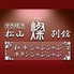 すき焼き 松山 燦 別館のロゴ