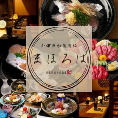【個室完備×全席喫煙可】小田原和食酒楼 まほろば 小田原駅前店の写真