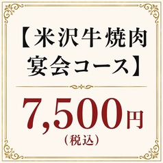 米沢牛焼肉 炎鵬のコース写真