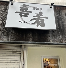 居酒屋 喜肴 kikiの写真