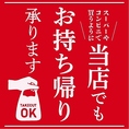 【テイクアウトOK】スーパーやコンビニで買うように、当店でもお持ち帰り承ります！[お問合わせ時間]14:30～/[受取時間]営業時間内/[当日販売]OK(受取の30分前までにご連絡ください)/[御予約]可能(予約なしでもOK)