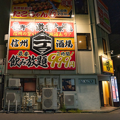 信州一丁目酒場 長野駅前店の外観2