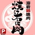 溶岩鶏焼肉 焼け石に肉 東加古川店のロゴ