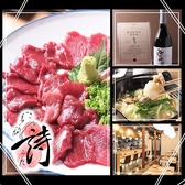 日本酒と馬刺し居酒屋 詩