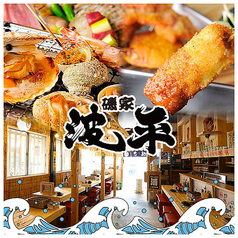 磯家 波平 西宮えびす店特集写真1