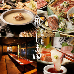 居酒屋 しま田 名古屋駅前店特集写真1