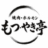 もつ・やき亭のロゴ