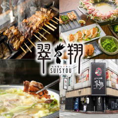 翠翔 片町店の写真