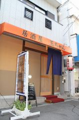 居酒屋 玉ちゃんの写真3