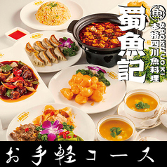 本格四川料理 蜀魚記のコース写真