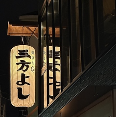 炉ばた 三方よしの外観1