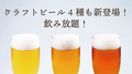 料理メニュー写真&nbsp;クラフトビール4種も新登場！飲み放題！