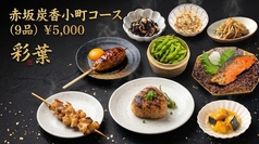 【彩葉】北海道料理 海の幸山の幸 赤坂店のコース写真