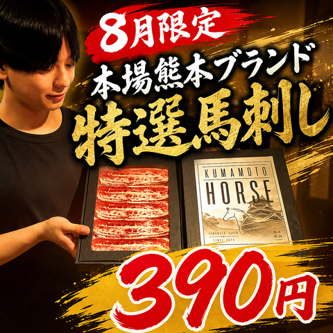 高級肉を390円～ご用意しております！8月限定◆赤身特選馬刺しが390円
