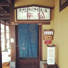 そば処　幸輪の特集写真