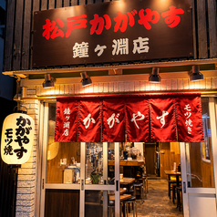 松戸かがやす　鐘ヶ淵店の写真