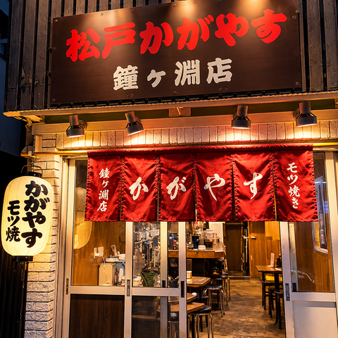 鐘ヶ淵駅近！名物もつ焼きと焼き鳥を気軽に楽しめる酒場
