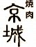 焼肉京城 水道橋店のロゴ