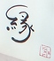 和食ごはんと酒 縁 yukari 本郷三丁目店のロゴ