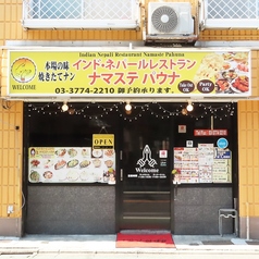 インド料理専門店 ナマステパウナ 大井町店の外観1