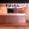 そばったん