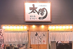 焼きとり もつ鍋 太閤の外観1