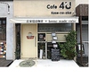 Cafe 4U kaze-no-okaの写真