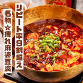 料理メニュー写真 痺れ麻婆豆腐【牛すじ入り】