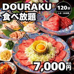 名駅de 焼肉DOURAKU ドウラク 名駅店のコース写真