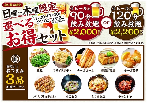 【日～木限定】生ビール込飲み放題90分2000円(税込)、120分2200円（税込）