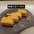 料理メニュー写真&nbsp;鮨屋の玉子つまみ