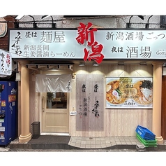 新潟酒場 ごっつぉ 大宮東口店の特集写真