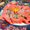 個室焼肉 さんびょうし 別邸